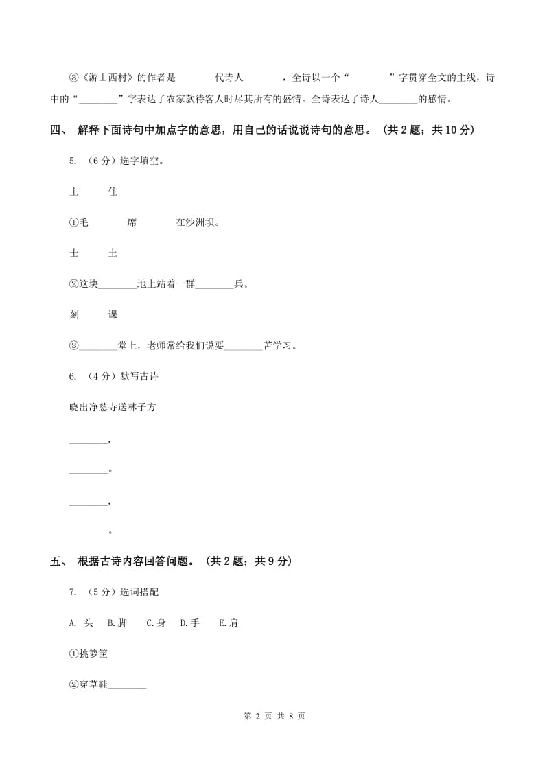 人教新课标（标准实验版）四年级上册 第5课 古诗两首 同步测试D卷_第2页