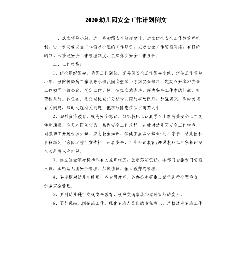 2020幼儿园安全工作计划例文.docx_第1页