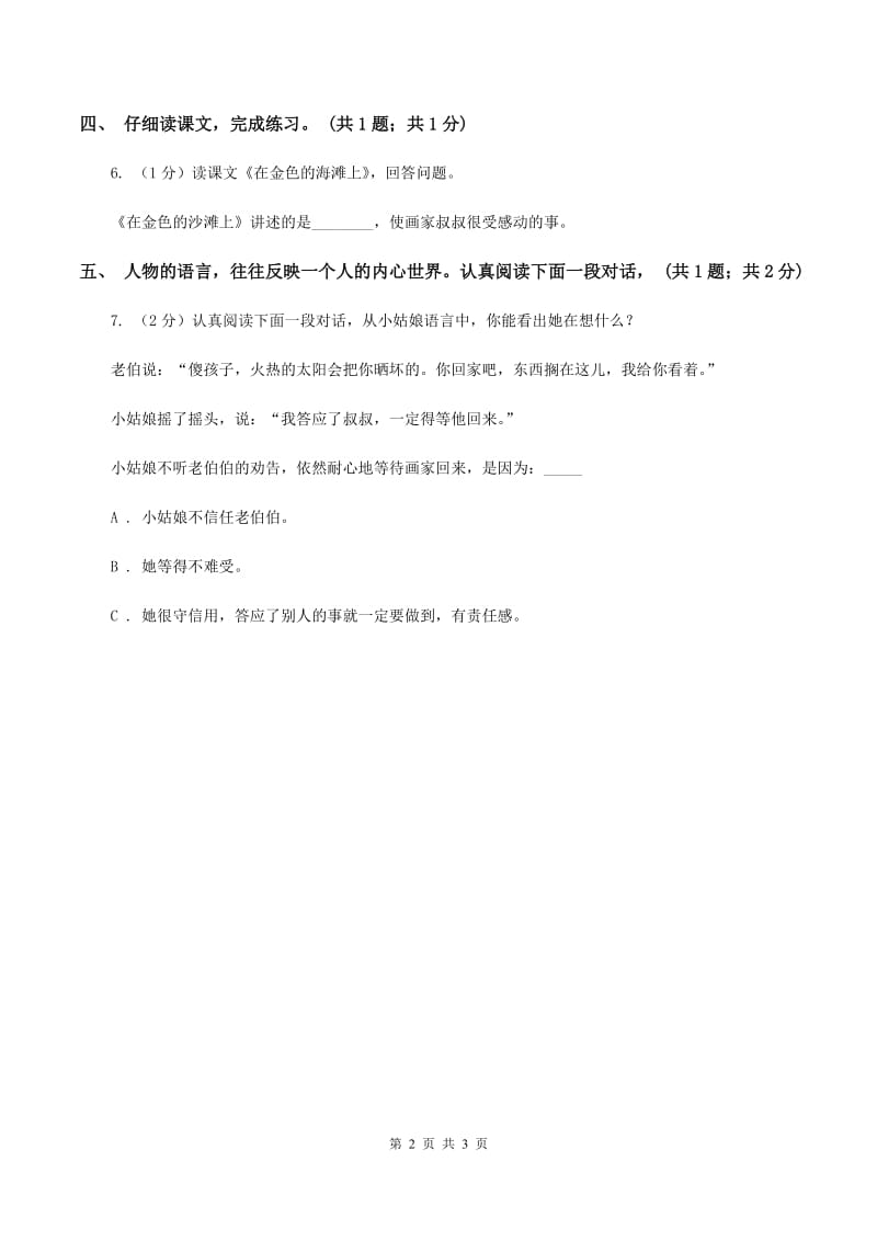 人教新课标（标准实验版）三年级下册 在金色的海滩上 同步测试（II ）卷_第2页