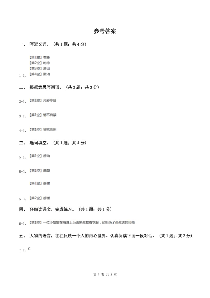 人教新课标（标准实验版）三年级下册 在金色的海滩上 同步测试（II ）卷_第3页