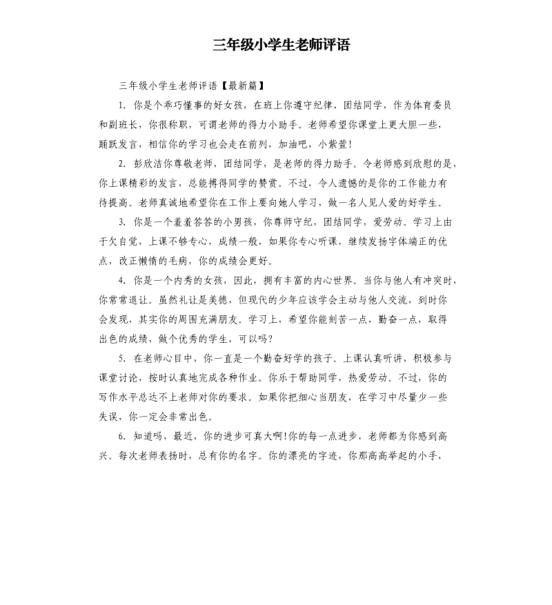 三年级小学生老师评语.docx_第1页