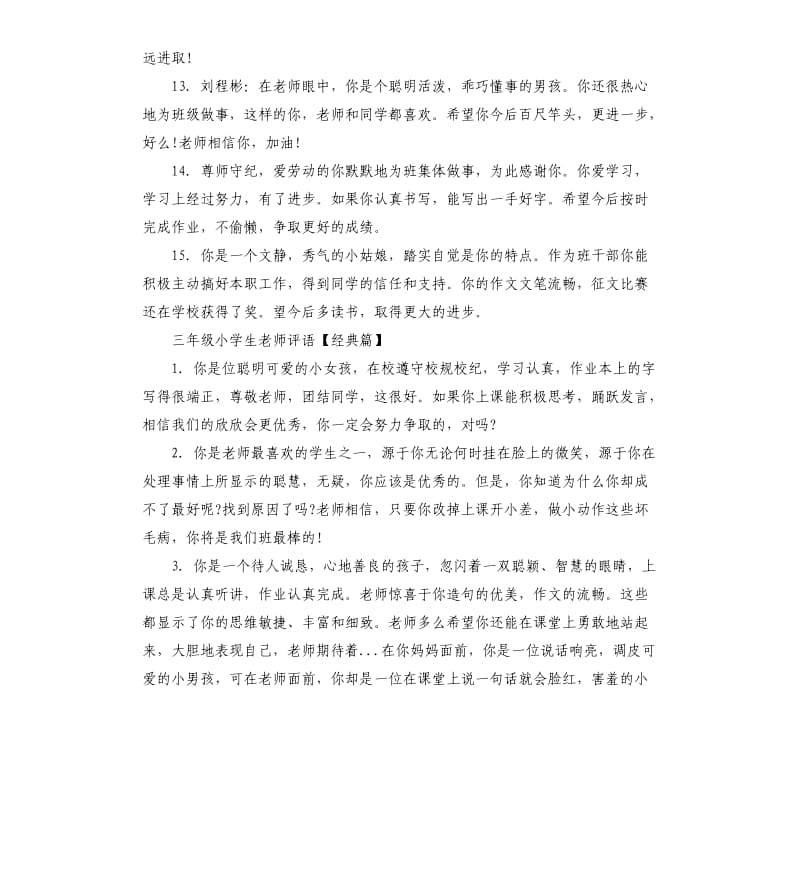 三年级小学生老师评语.docx_第3页