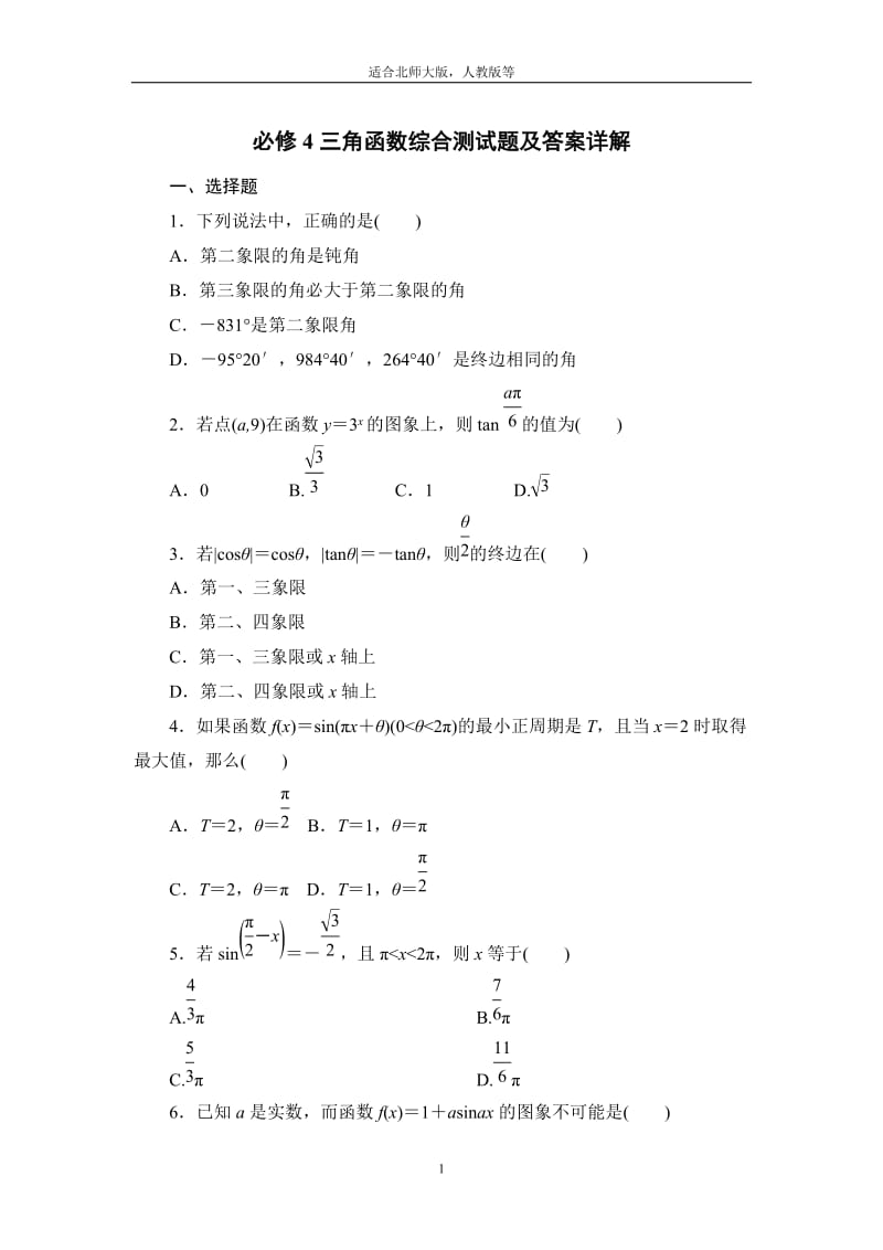 高中数学必修4三角函数综合测试题及答案详解_第1页