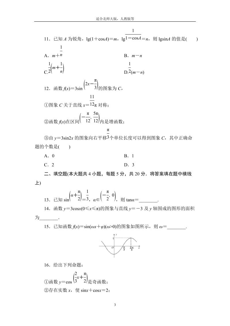 高中数学必修4三角函数综合测试题及答案详解_第3页