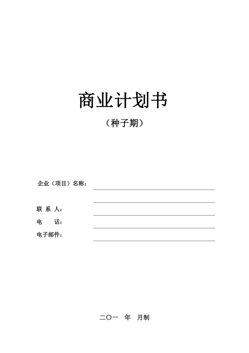 商业计划书模版(种子期)_第1页