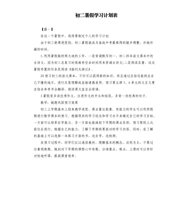 初二暑假学习计划表.docx_第1页