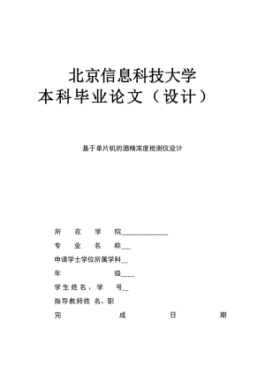 基于單片機的酒精濃度檢測儀設(shè)計