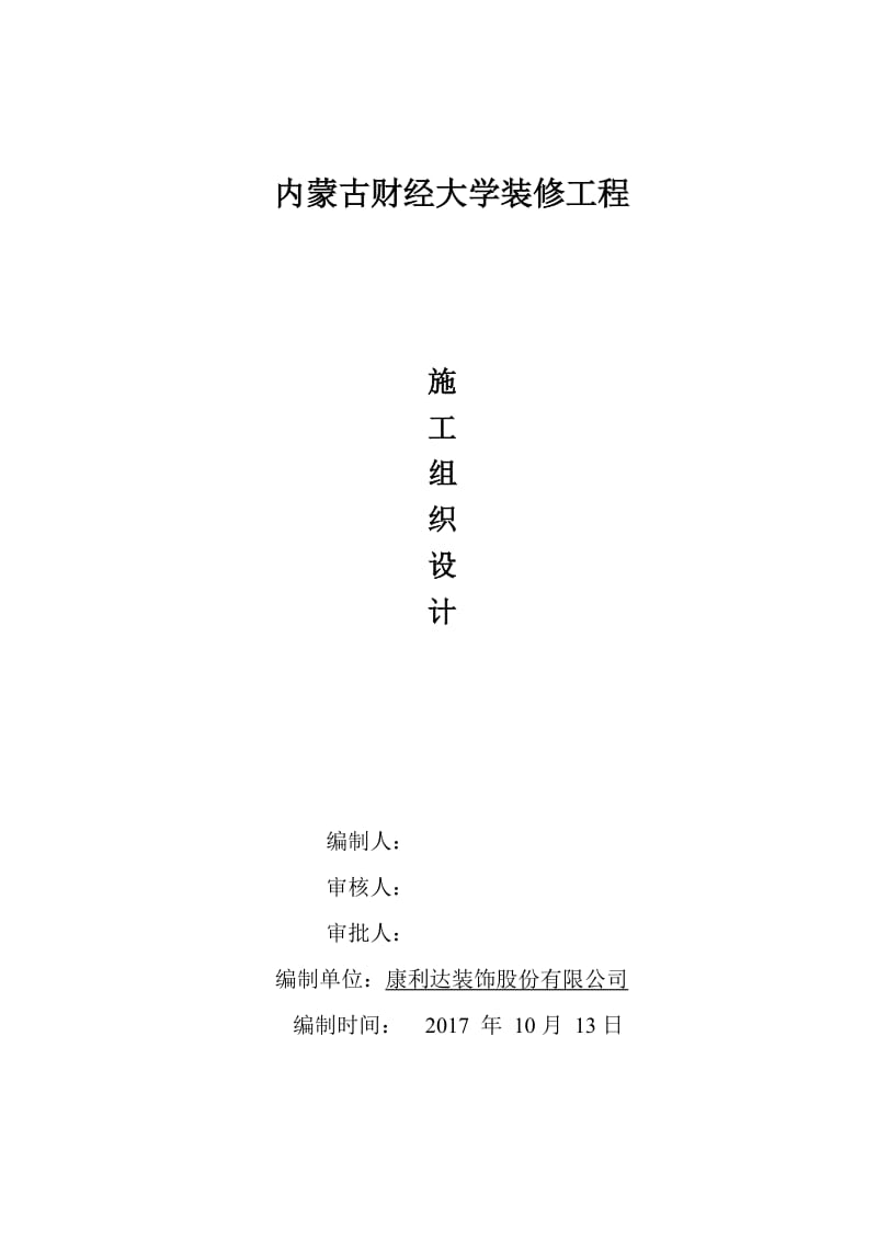 室内装饰装修工程施工组织设计_第1页