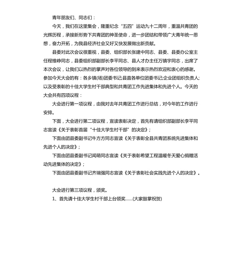 五四青年节表彰大会主持词范例.docx_第3页