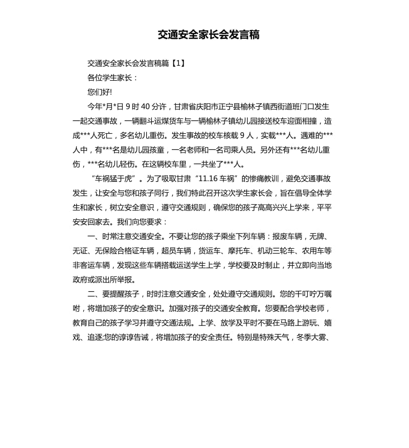 交通安全家长会发言稿.docx_第1页