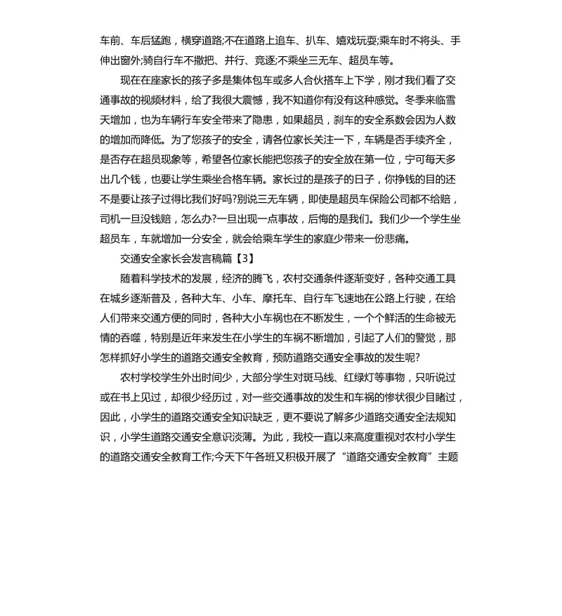 交通安全家长会发言稿.docx_第3页