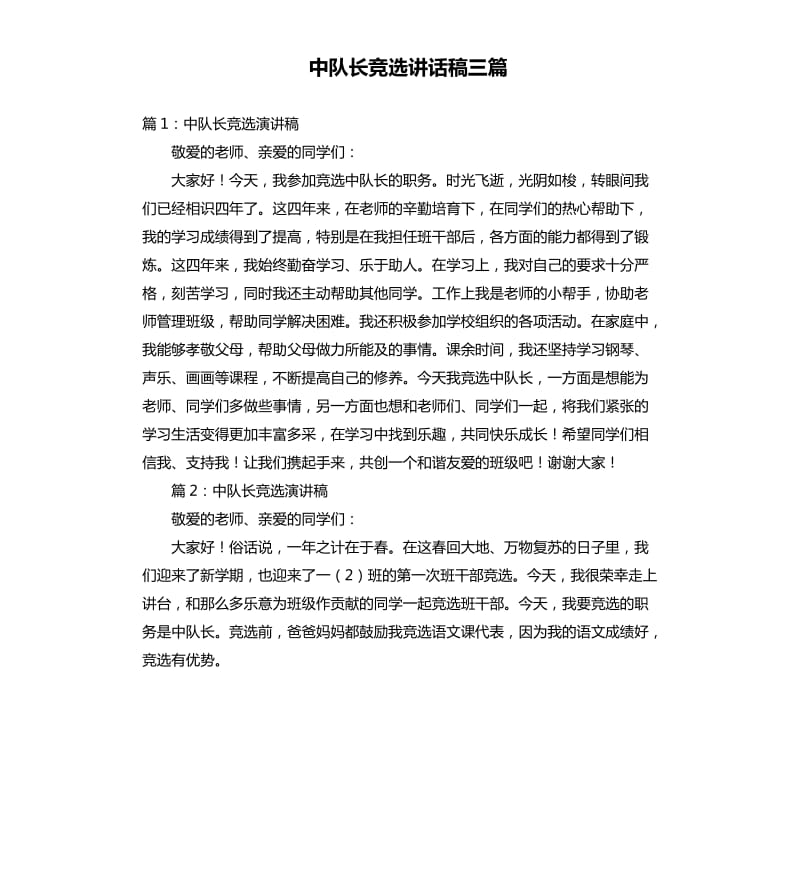 中队长竞选讲话稿三篇.docx_第1页