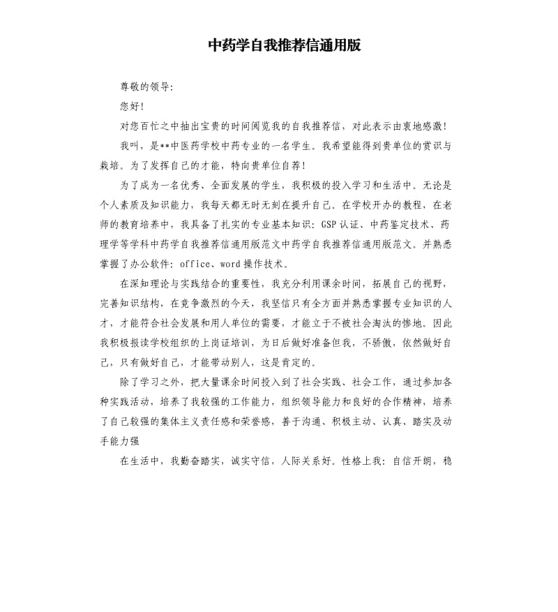 中药学自我信通用版.docx_第1页