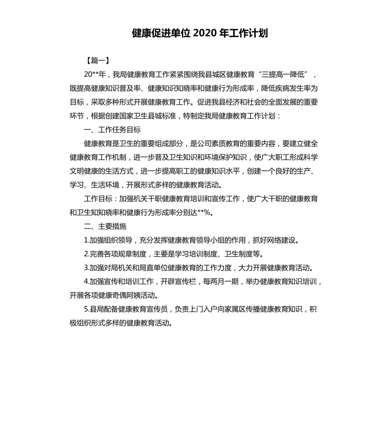 健康促进单位2020年工作计划.docx_第1页