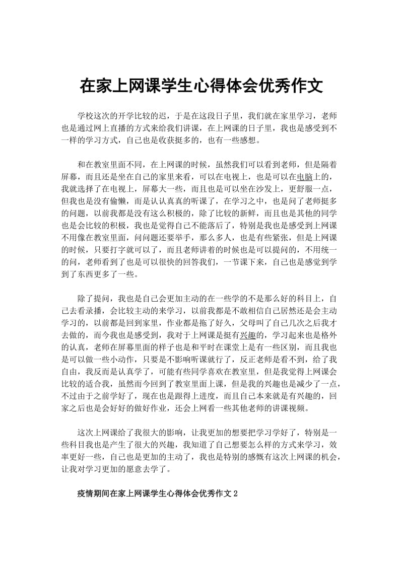 在家上网课学生心得体会优秀作文_第1页