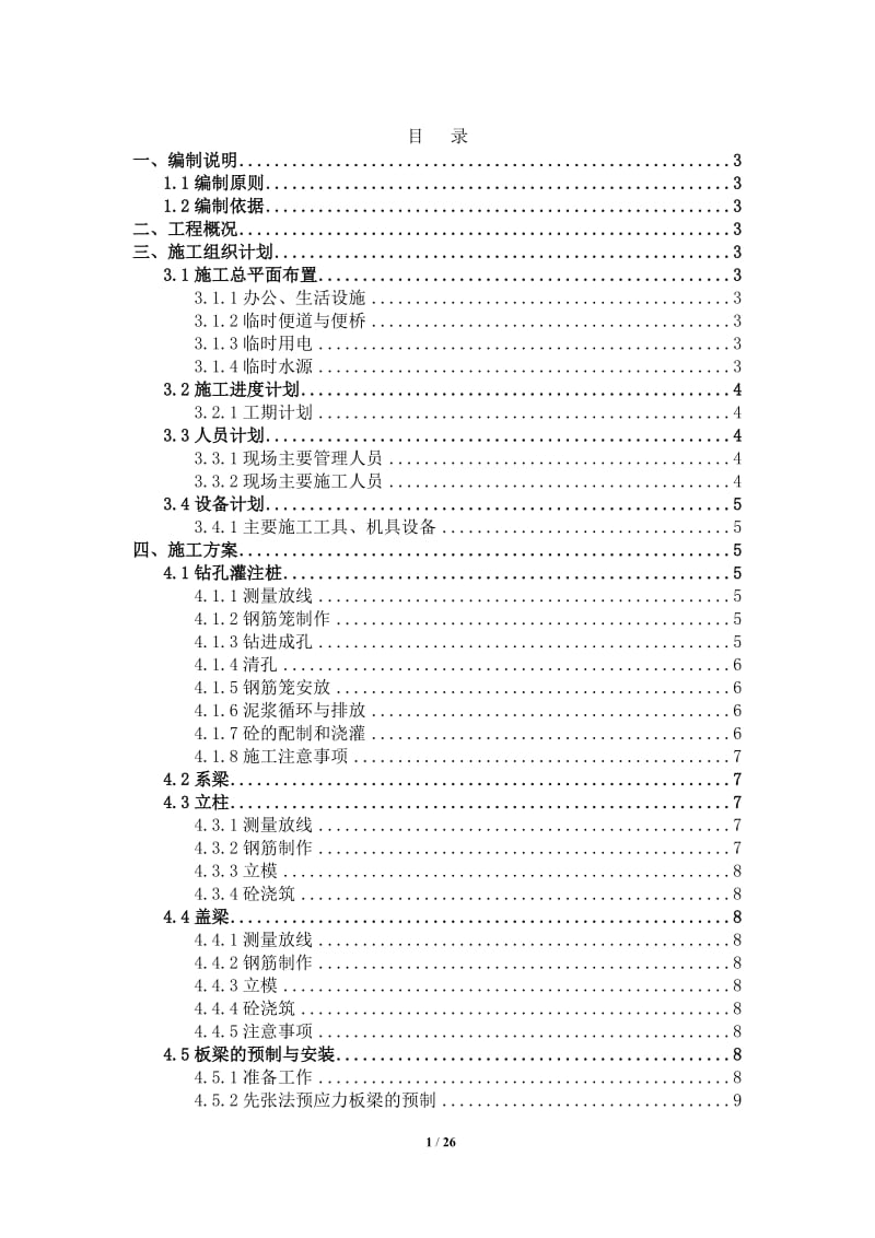 桥梁施工组织设计(简单版)_第1页