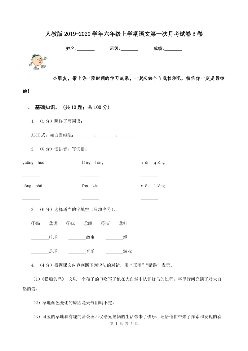 人教版2019-2020学年六年级上学期语文第一次月考试卷B卷_第1页