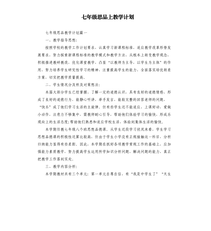 七年级思品上教学计划.docx_第1页