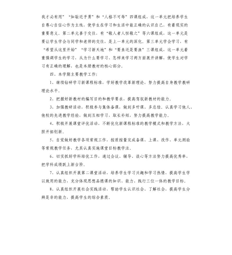 七年级思品上教学计划.docx_第2页