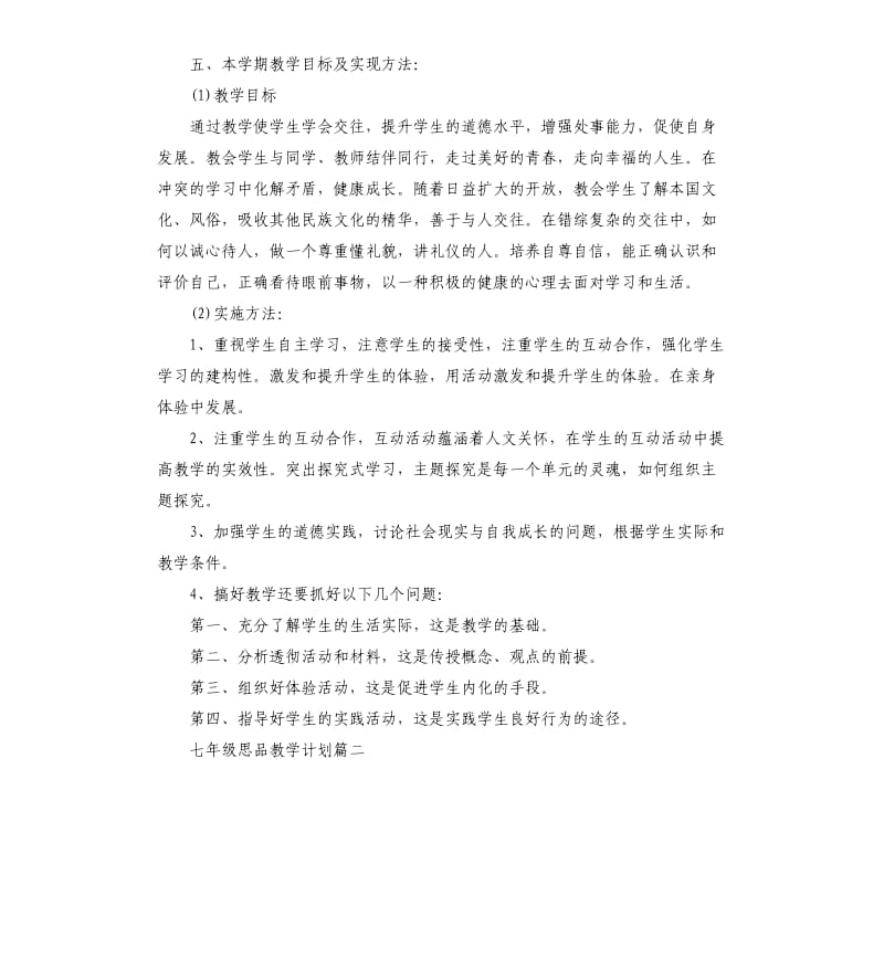 七年级思品上教学计划.docx_第3页