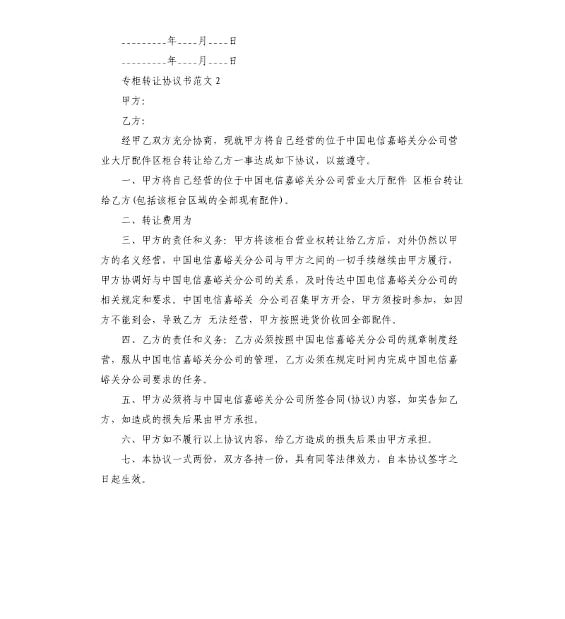 专柜转让协议书.docx_第2页