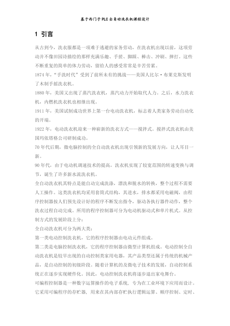 基于西门子plc全自动洗衣机课程设计_第3页