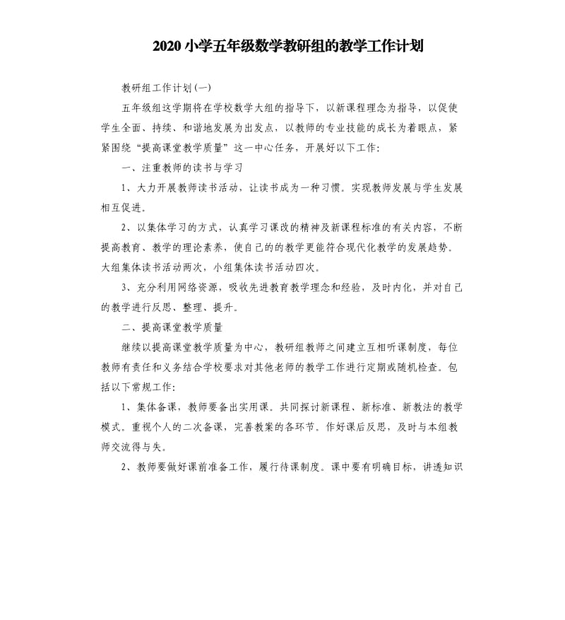 2020小学五年级数学教研组的教学工作计划.docx_第1页