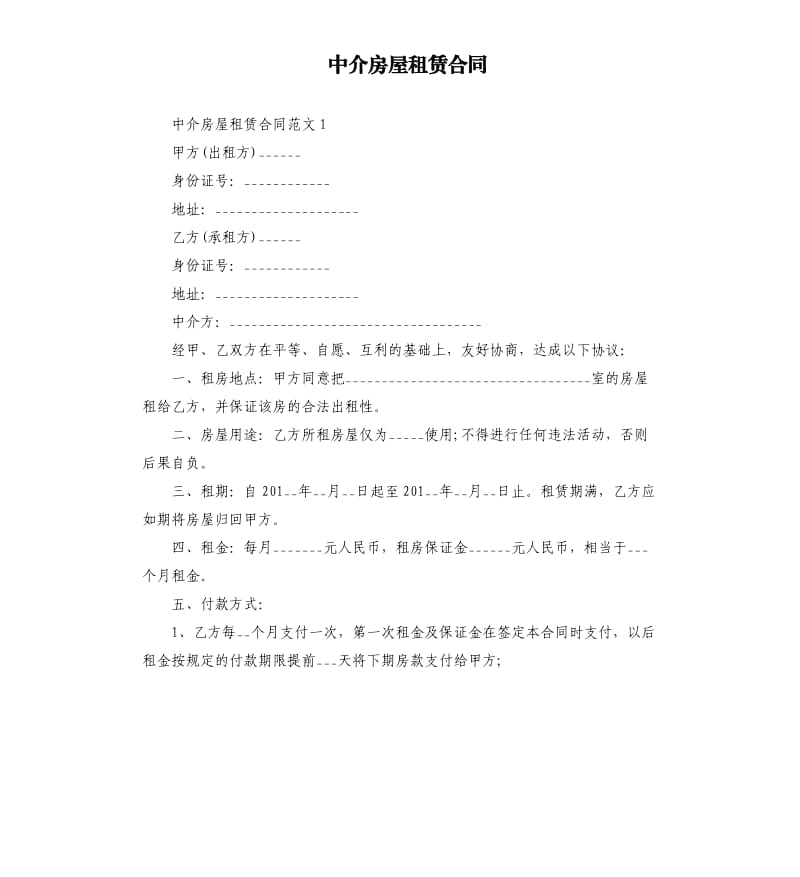 中介房屋租赁合同.docx_第1页