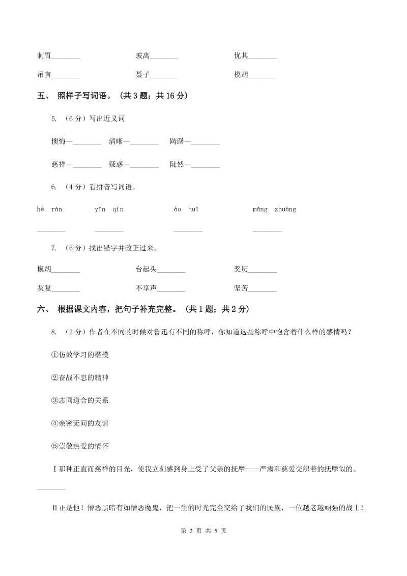 人教新课标（标准实验版）六年级上册 第19课 一面 同步测试（II ）卷_第2页