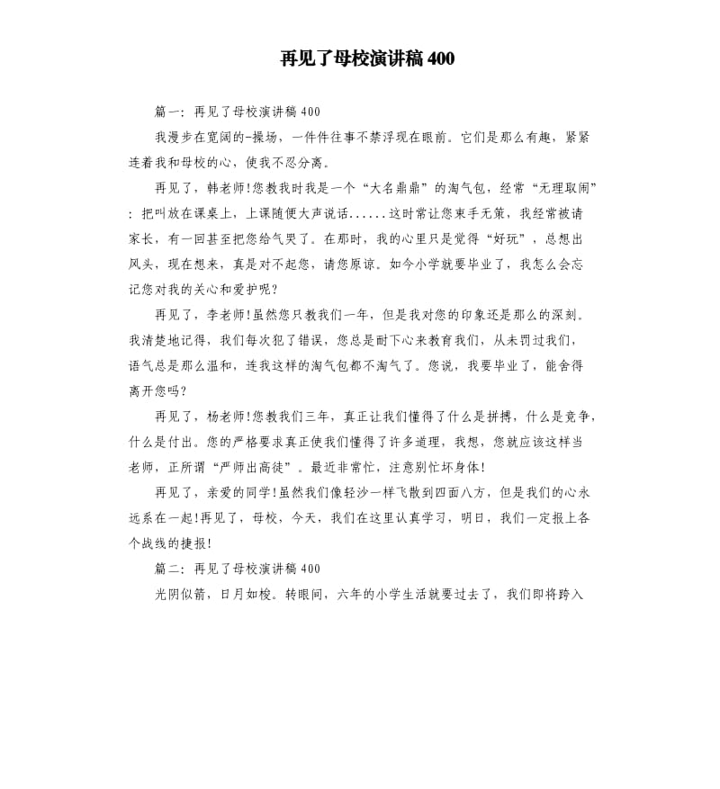 再见了母校演讲稿400.docx_第1页