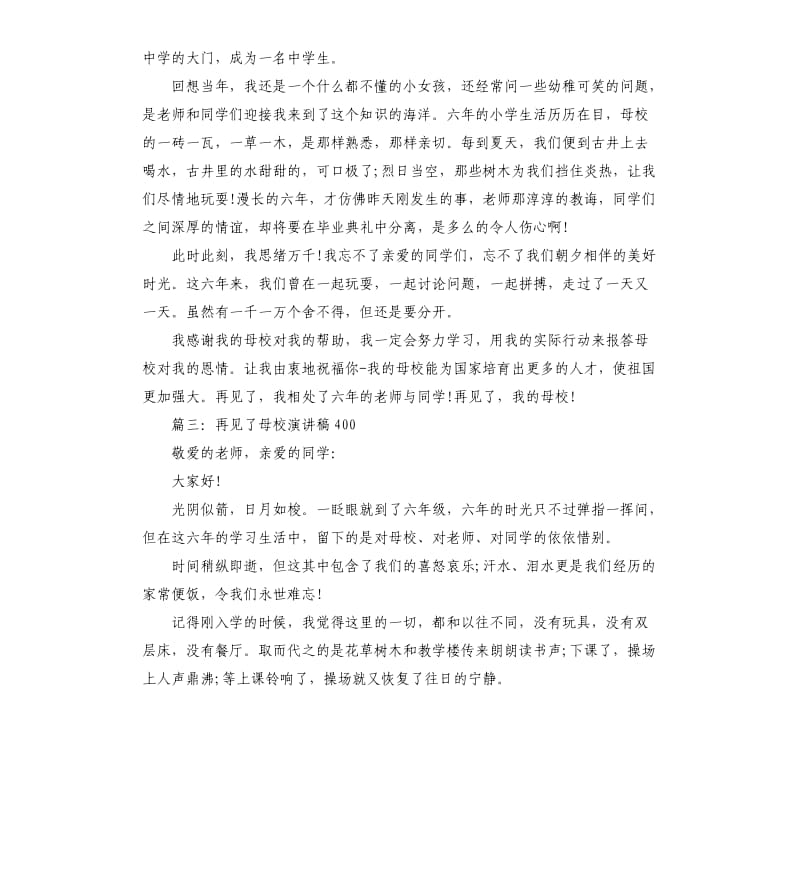 再见了母校演讲稿400.docx_第2页