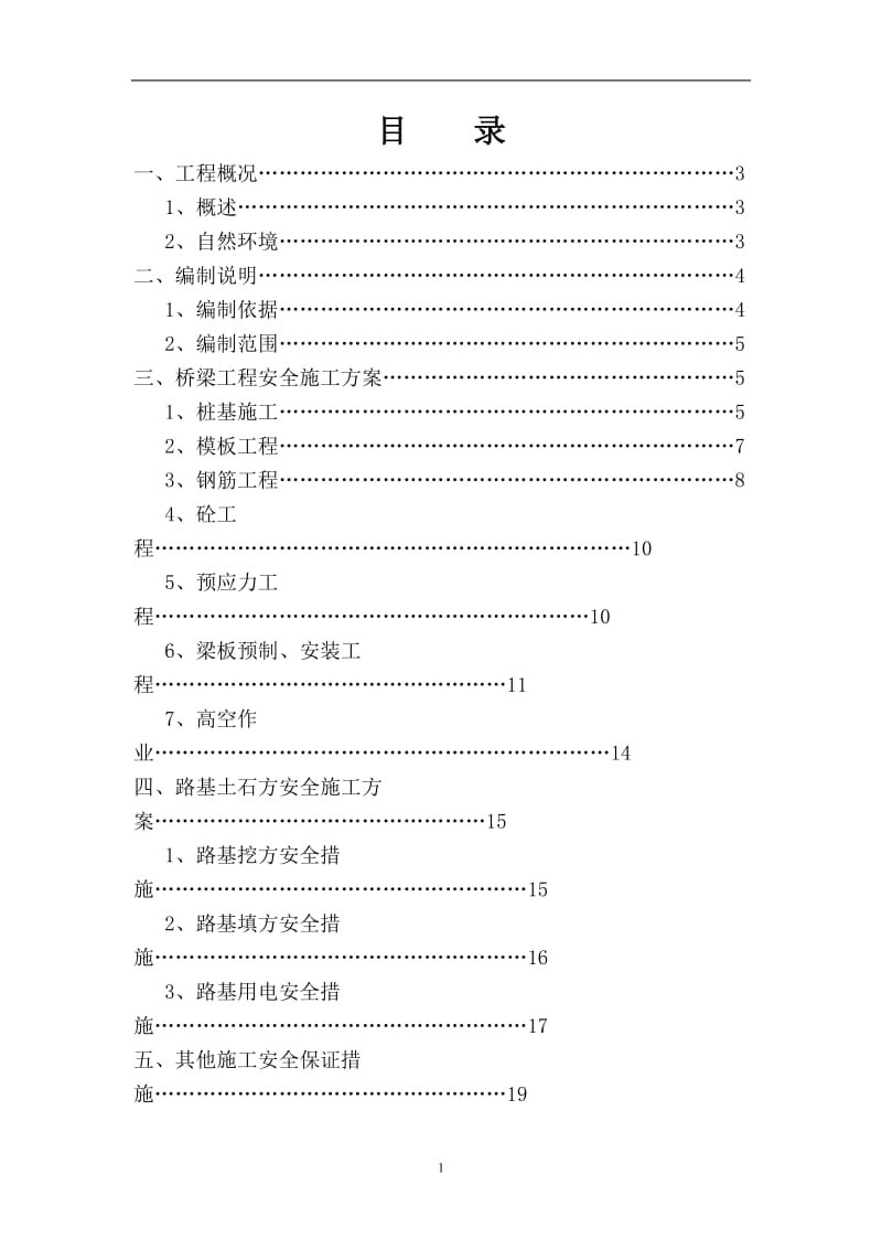 某市政道路安全专项施工方案_第1页