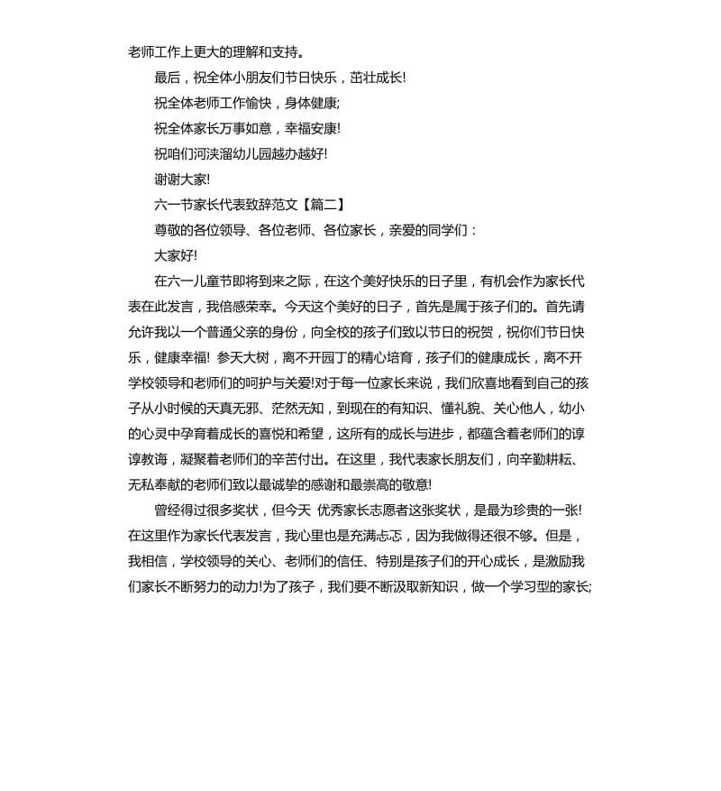 六一节家长代表致辞.docx_第2页