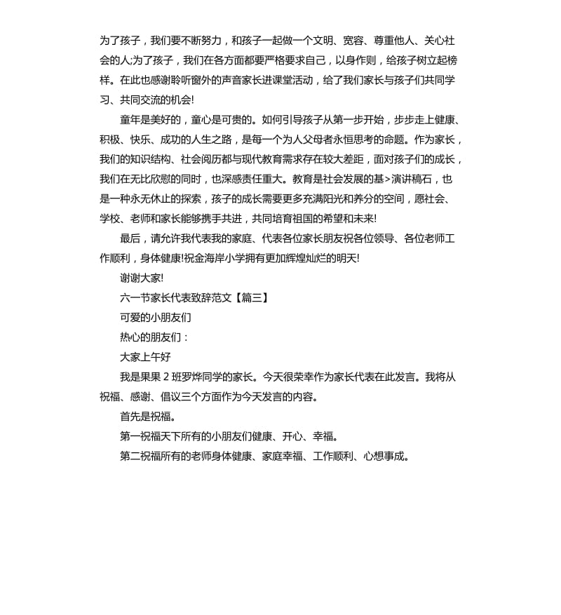 六一节家长代表致辞.docx_第3页