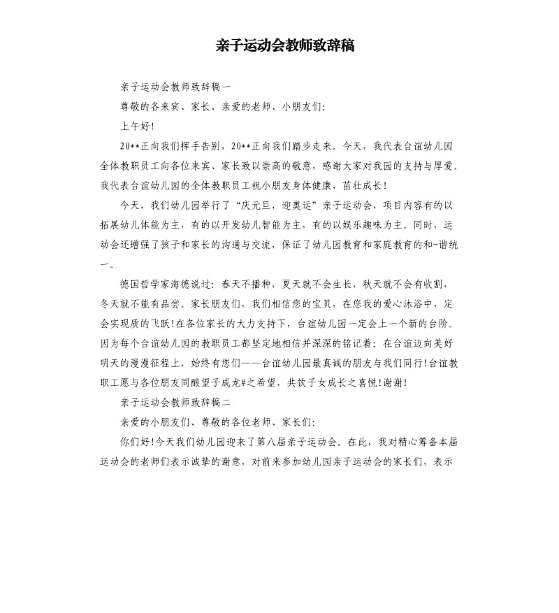 亲子运动会教师致辞稿.docx_第1页