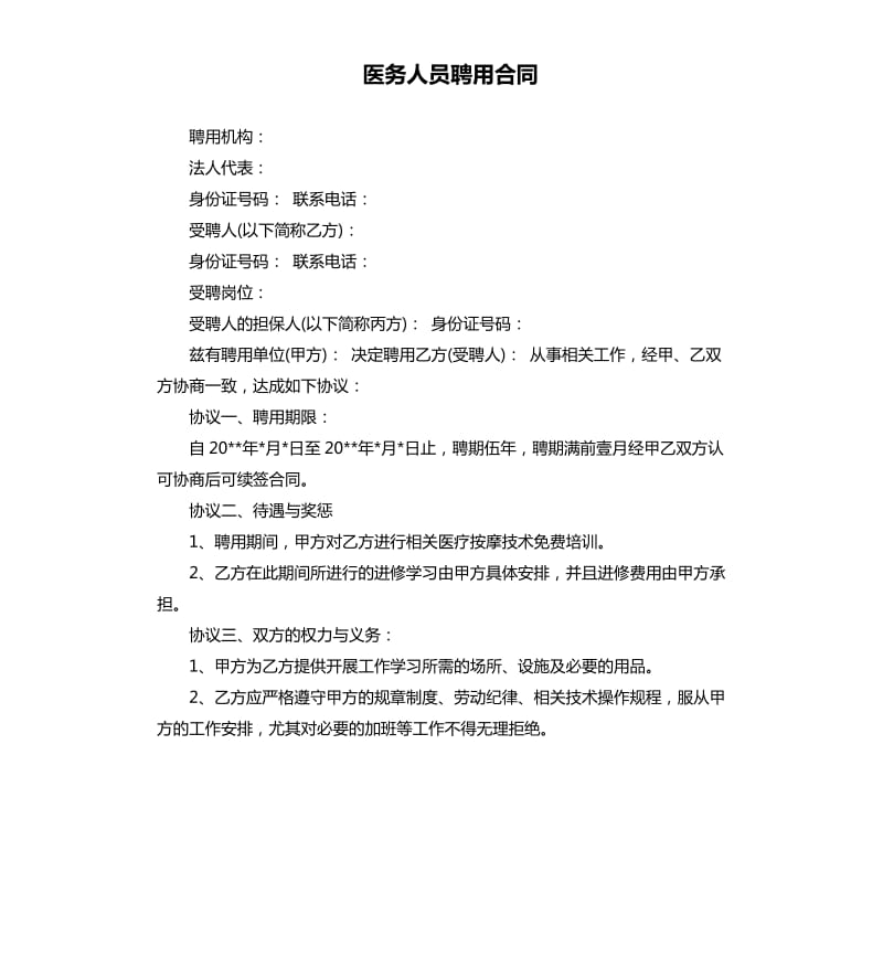 医务人员聘用合同.docx_第1页