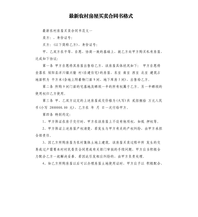 农村房屋买卖合同书格式.docx_第1页