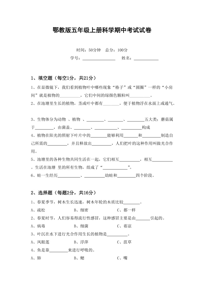 鄂教版五年级科学上册期中试卷_第1页