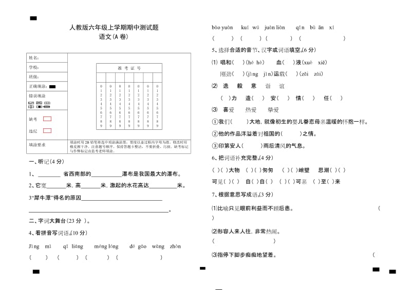 人教版六年级语文上册期中试卷(附答题卡)_第1页