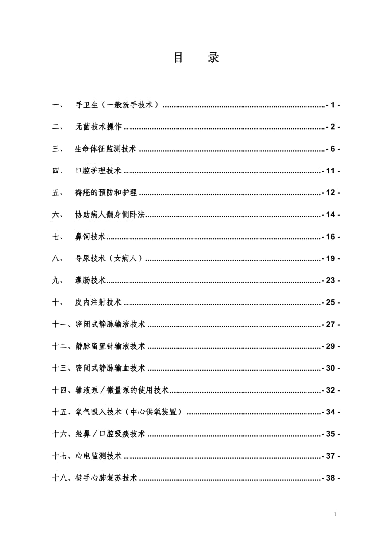 护理常规和操作规范_第1页