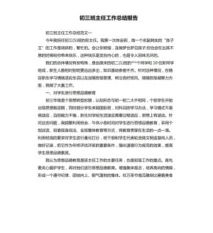 初三班主任工作总结报告.docx