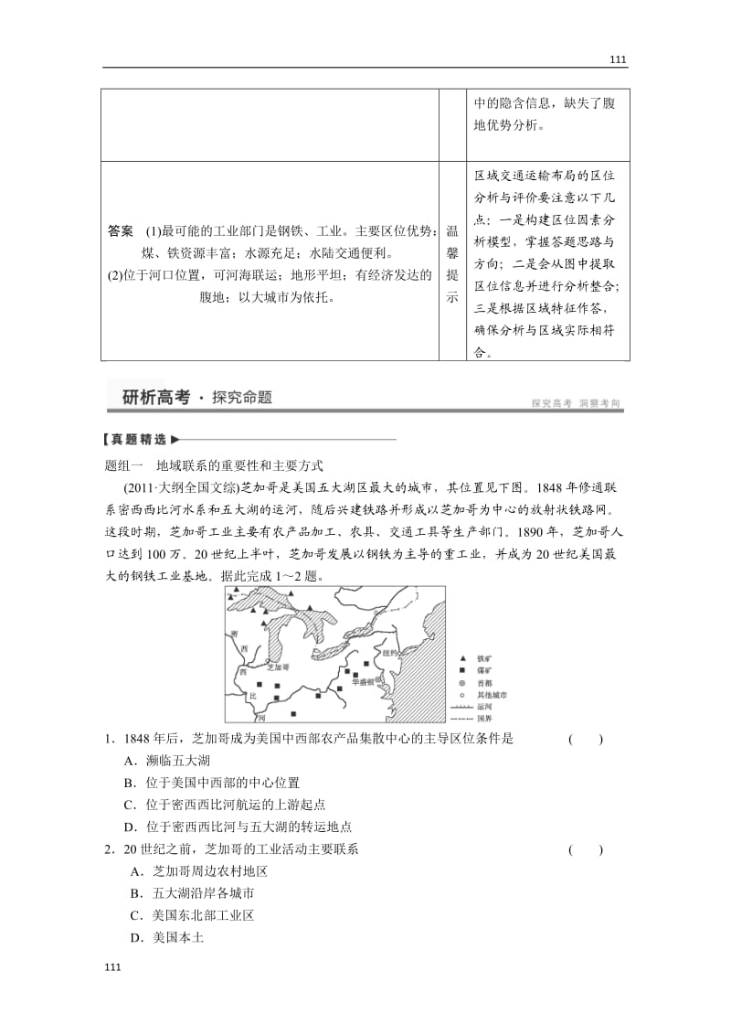 高考鲁教版地理一轮复习讲义：必修二第四单元 人类活动的地域联系 单元能力提升_第2页