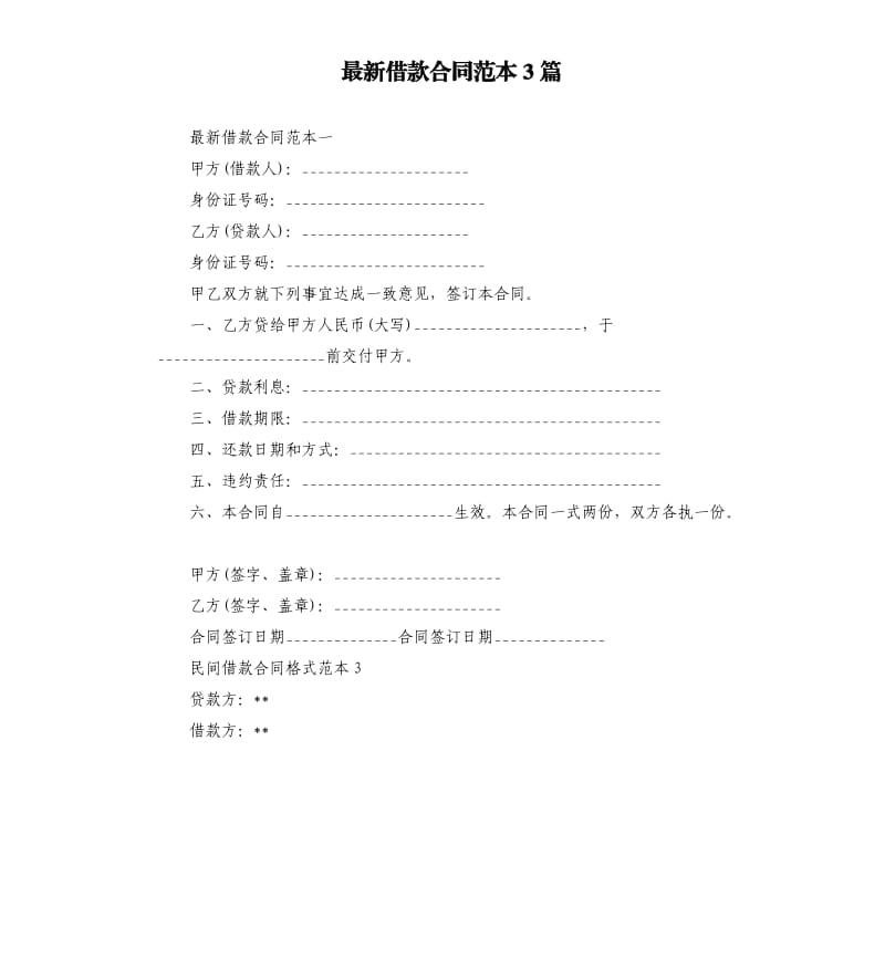 借款合同范本3篇.docx_第1页