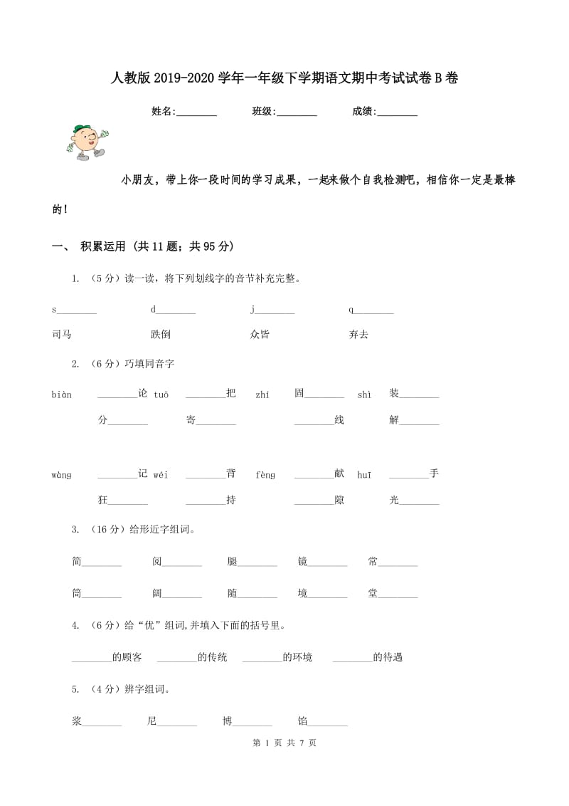 人教版2019-2020学年一年级下学期语文期中考试试卷B卷_第1页