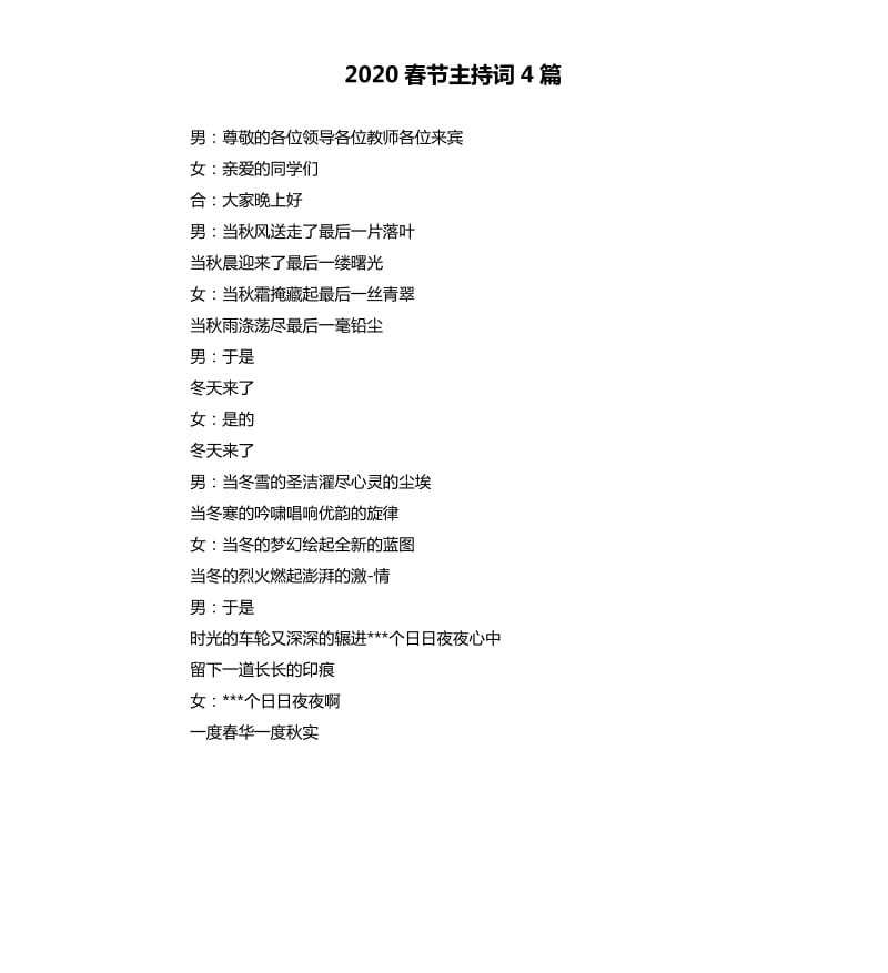 2020春节主持词4篇.docx_第1页