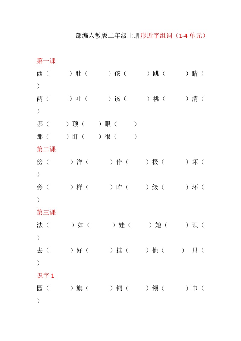 部编人教版二年级上册形近字组词_第1页