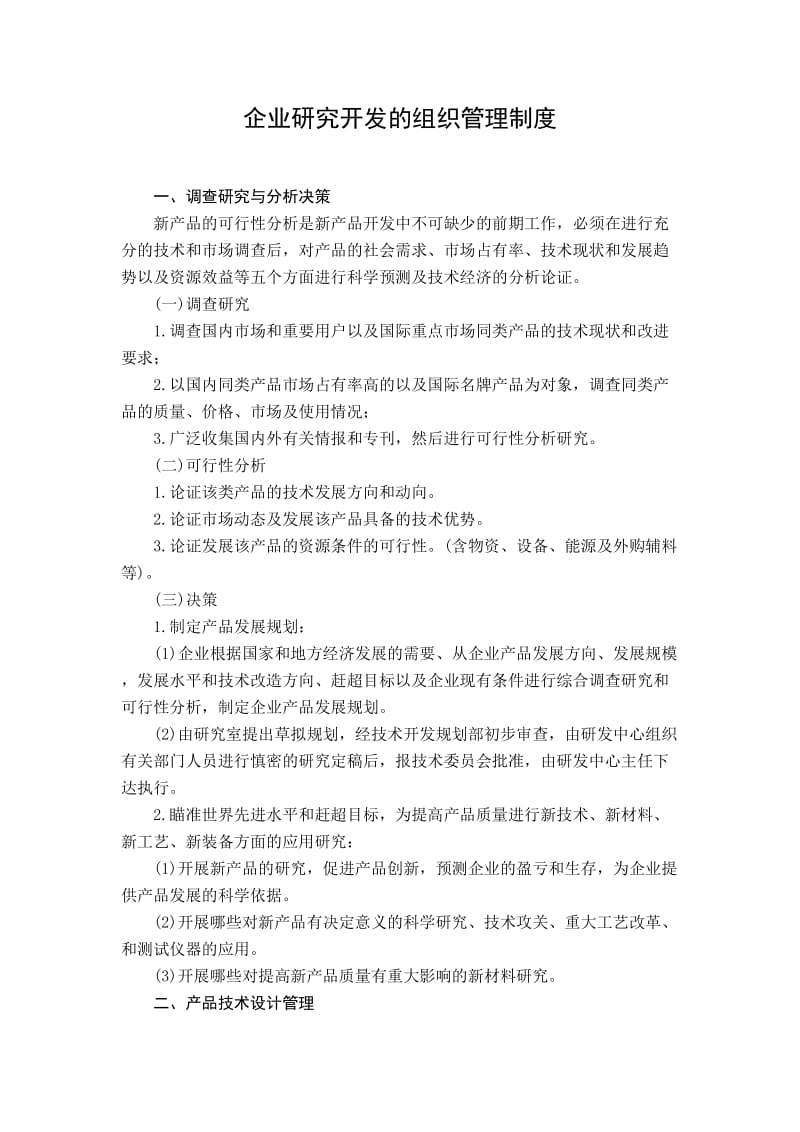 企业研究开发的组织管理制度_第1页