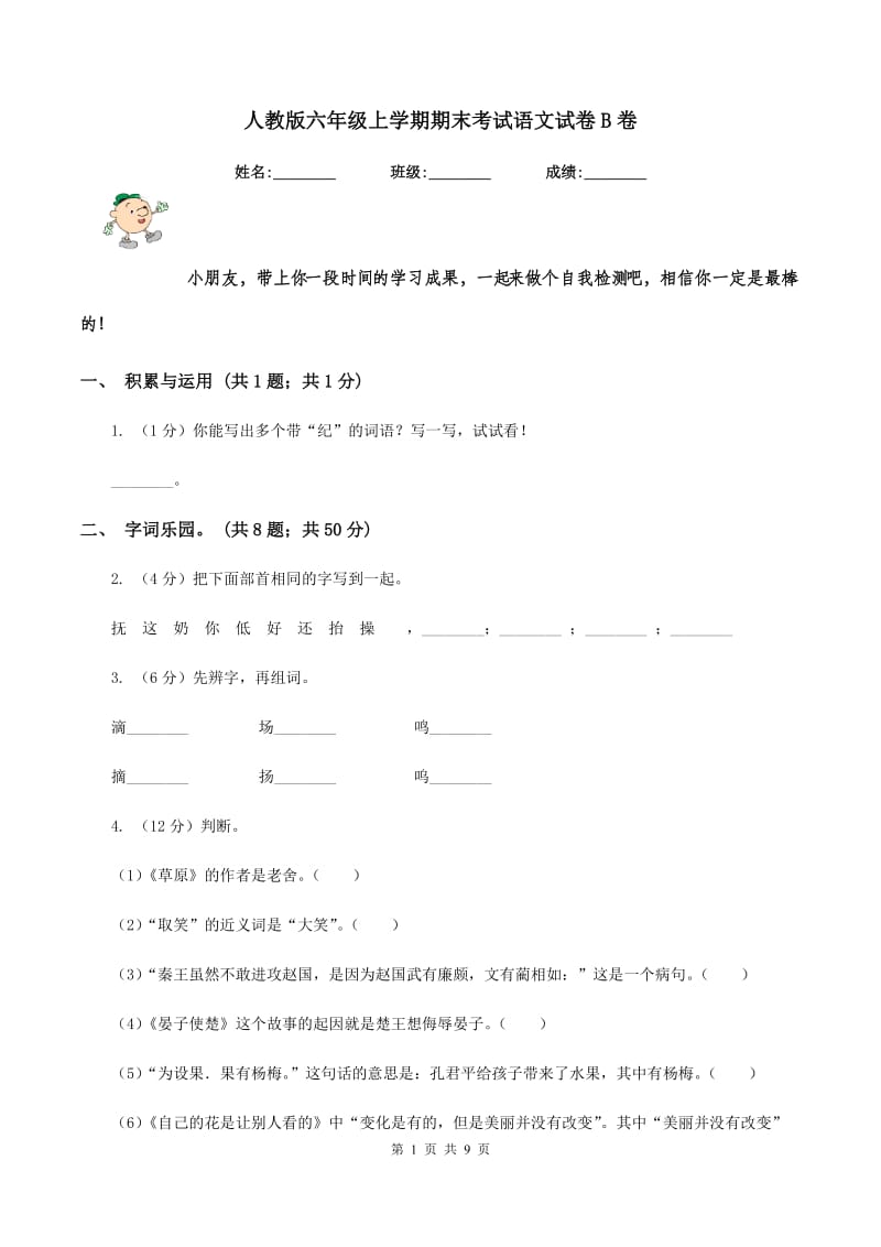 人教版六年级上学期期末考试语文试卷B卷_第1页