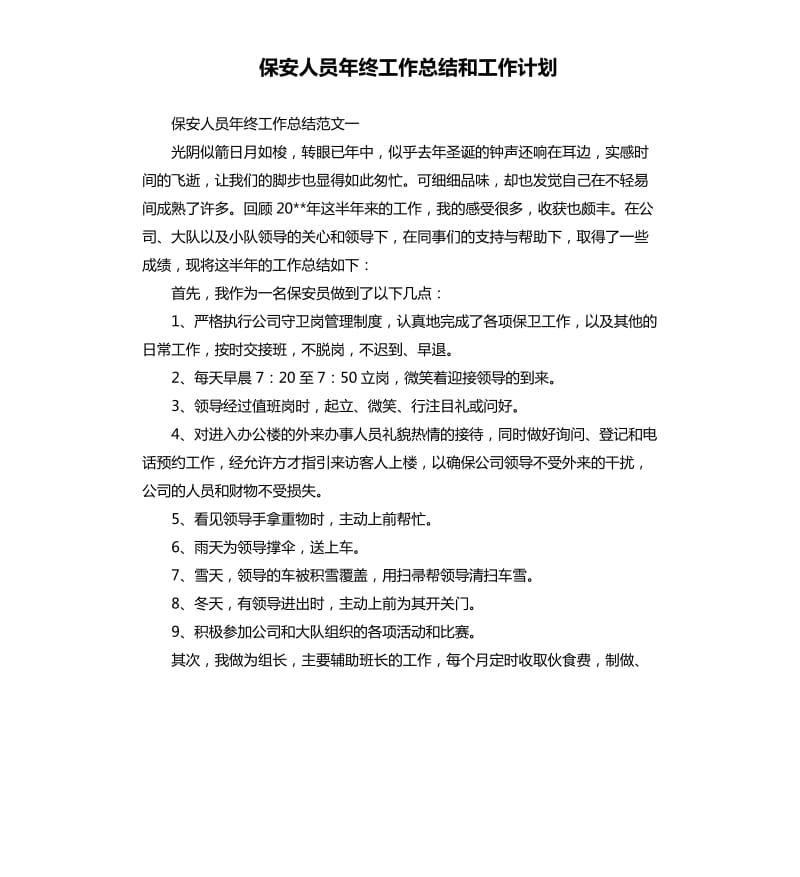 保安人员年终工作总结和工作计划.docx_第1页