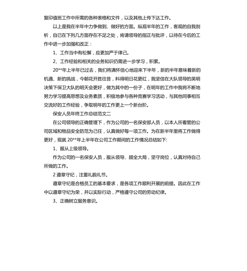 保安人员年终工作总结和工作计划.docx_第2页